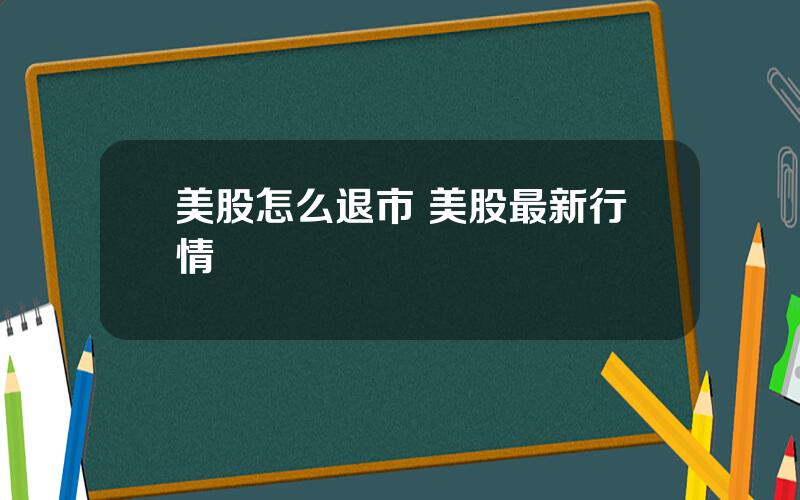 美股怎么退市 美股最新行情